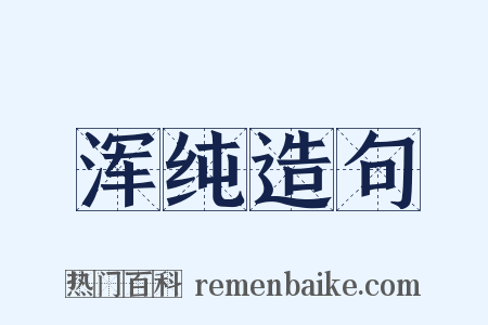 浑纯造句是什么意思的图片